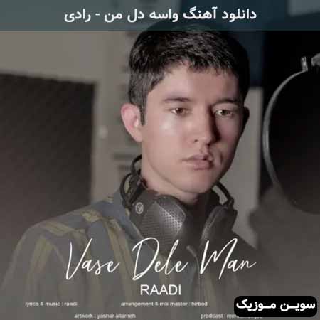دانلود اهنگ واسه دل من رادی